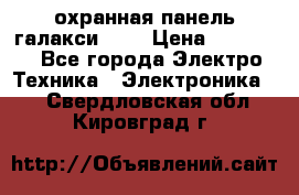охранная панель галакси 520 › Цена ­ 50 000 - Все города Электро-Техника » Электроника   . Свердловская обл.,Кировград г.